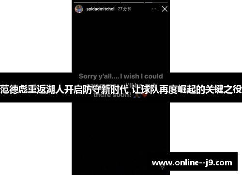 范德彪重返湖人开启防守新时代 让球队再度崛起的关键之役 范德彪重返湖人开启防守新时代 让球队再度崛起的关键之役