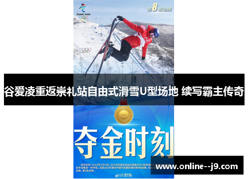 谷爱凌重返崇礼站自由式滑雪U型场地 续写霸主传奇