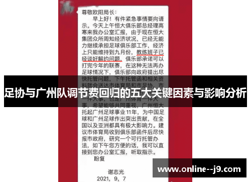 足协与广州队调节费回归的五大关键因素与影响分析