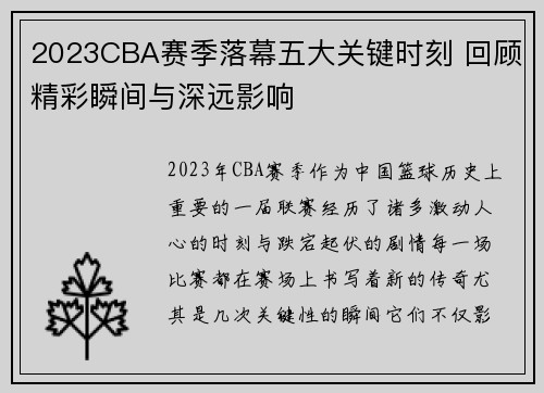 2023CBA赛季落幕五大关键时刻 回顾精彩瞬间与深远影响