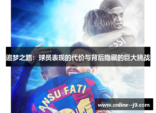 追梦之路:球员表现的代价与背后隐藏的巨大挑战 追梦之路:球员表现的代价与背后隐藏的巨大挑战