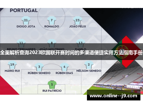 全面解析查询2023欧国联开赛时间的多渠道便捷实用方法指南手册