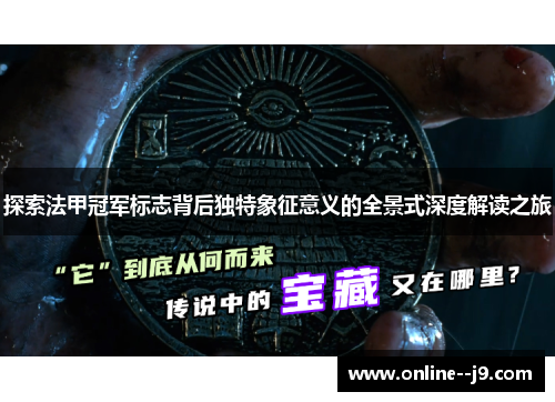 探索法甲冠军标志背后独特象征意义的全景式深度解读之旅