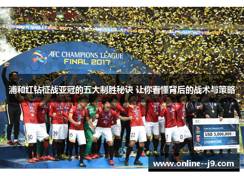 浦和红钻征战亚冠的五大制胜秘诀 让你看懂背后的战术与策略