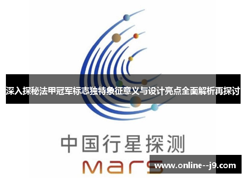 深入探秘法甲冠军标志独特象征意义与设计亮点全面解析再探讨 深入探秘法甲冠军标志独特象征意义与设计亮点全面解析再探讨