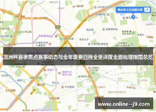 澳洲杯赛季焦点赛事动态与全年重要日程全景深度全面梳理指南总览