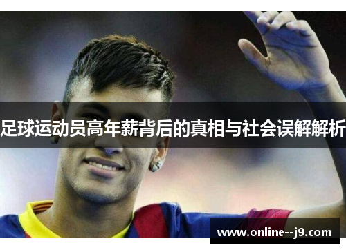 足球运动员高年薪背后的真相与社会误解解析 足球运动员高年薪背后的真相与社会误解解析