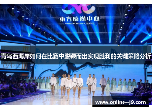 青岛西海岸如何在比赛中脱颖而出实现胜利的关键策略分析 青岛西海岸如何在比赛中脱颖而出实现胜利的关键策略分析