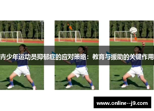 青少年运动员抑郁症的应对策略:教育与援助的关键作用 青少年运动员抑郁症的应对策略:教育与援助的关键作用