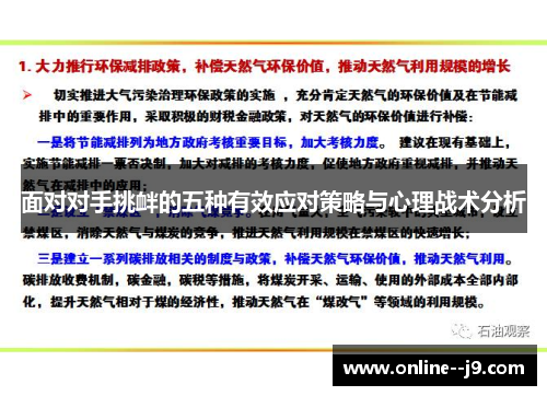 面对对手挑衅的五种有效应对策略与心理战术分析