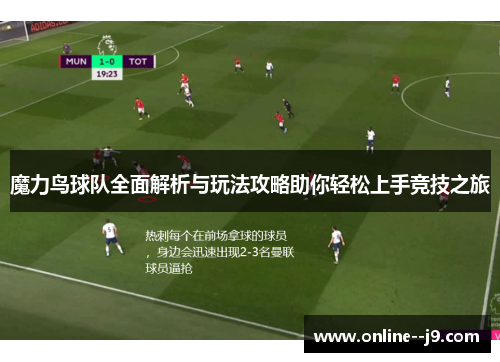 魔力鸟球队全面解析与玩法攻略助你轻松上手竞技之旅