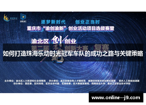 如何打造珠海乐动时光冠军车队的成功之路与关键策略