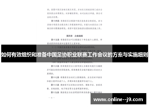 如何有效组织和准备中国足协职业联赛工作会议的方案与实施细则