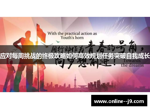 应对每周挑战的终极攻略如何高效规划任务突破自我成长