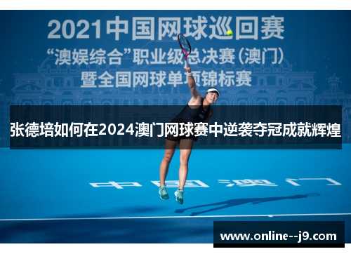 张德培如何在2024澳门网球赛中逆袭夺冠成就辉煌