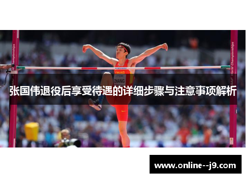 张国伟退役后享受待遇的详细步骤与注意事项解析 张国伟退役后享受待遇的详细步骤与注意事项解析