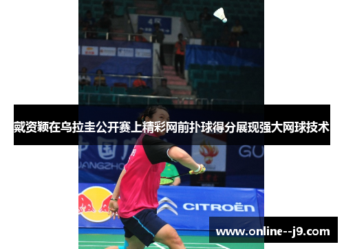 戴资颖在乌拉圭公开赛上精彩网前扑球得分展现强大网球技术 戴资颖在乌拉圭公开赛上精彩网前扑球得分展现强大网球技术