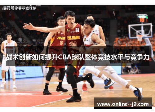 战术创新如何提升CBA球队整体竞技水平与竞争力