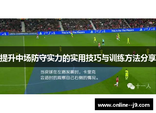 提升中场防守实力的实用技巧与训练方法分享
