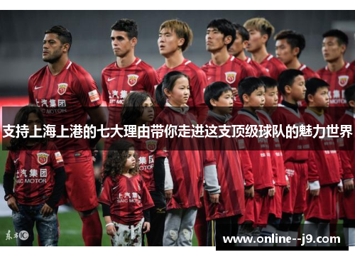 支持上海上港的七大理由带你走进这支顶级球队的魅力世界