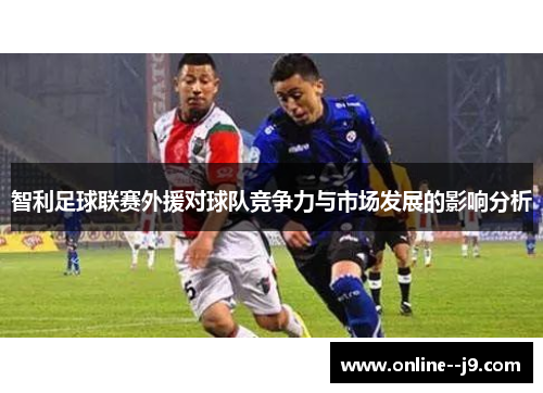 智利足球联赛外援对球队竞争力与市场发展的影响分析