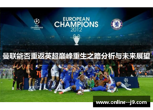 曼联能否重返英超巅峰重生之路分析与未来展望