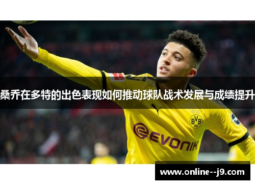 桑乔在多特的出色表现如何推动球队战术发展与成绩提升