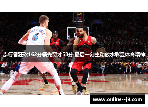 步行者狂砍162分领先奇才53分 最后一刻主动放水彰显体育精神