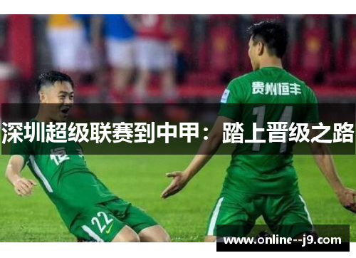 深圳超级联赛到中甲：踏上晋级之路