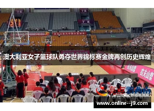 澳大利亚女子篮球队勇夺世界锦标赛金牌再创历史辉煌