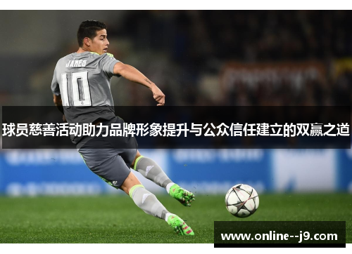 球员慈善活动助力品牌形象提升与公众信任建立的双赢之道