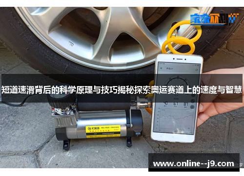 短道速滑背后的科学原理与技巧揭秘探索奥运赛道上的速度与智慧 短道速滑背后的科学原理与技巧揭秘探索奥运赛道上的速度与智慧