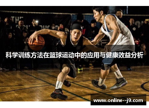 科学训练方法在篮球运动中的应用与健康效益分析