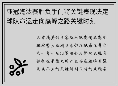 亚冠淘汰赛胜负手门将关键表现决定球队命运走向巅峰之路关键时刻 亚冠淘汰赛胜负手门将关键表现决定球队命运走向巅峰之路关键时刻
