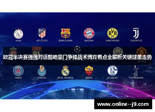 欧冠半决赛强强对话前瞻豪门争锋战术博弈看点全解析关键球星走势 欧冠半决赛强强对话前瞻豪门争锋战术博弈看点全解析关键球星走势