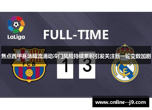焦点西甲赛场暗流涌动冷门风险持续累积引发关注新一轮变数加剧