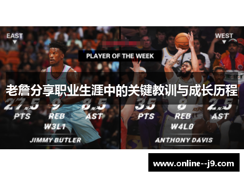 老詹分享职业生涯中的关键教训与成长历程