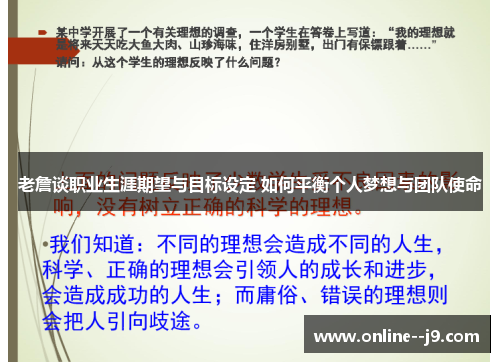 老詹谈职业生涯期望与目标设定 如何平衡个人梦想与团队使命 老詹谈职业生涯期望与目标设定 如何平衡个人梦想与团队使命