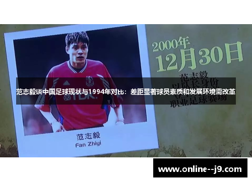范志毅谈中国足球现状与1994年对比:差距显著球员素质和发展环境需改革 范志毅谈中国足球现状与1994年对比:差距显著球员素质和发展环境需改革