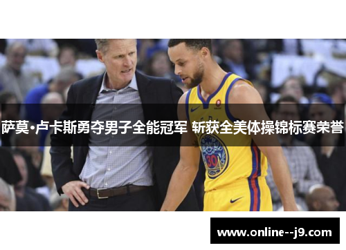 萨莫·卢卡斯勇夺男子全能冠军 斩获全美体操锦标赛荣誉 萨莫·卢卡斯勇夺男子全能冠军 斩获全美体操锦标赛荣誉