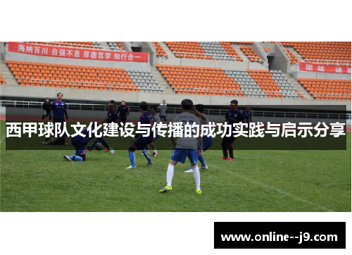 西甲球队文化建设与传播的成功实践与启示分享