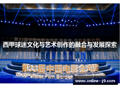 西甲球迷文化与艺术创作的融合与发展探索