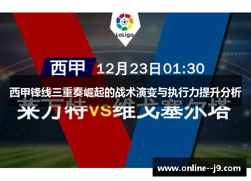 西甲锋线三重奏崛起的战术演变与执行力提升分析 西甲锋线三重奏崛起的战术演变与执行力提升分析