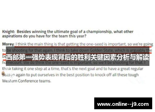 西部第一强势表现背后的胜利关键因素分析与解读 西部第一强势表现背后的胜利关键因素分析与解读