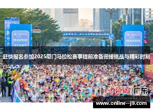 赶快报名参加2025厦门马拉松赛事提前准备迎接挑战与精彩时刻