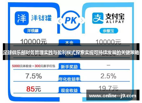 足球俱乐部财务管理实践与盈利模式探索实现可持续发展的关键策略