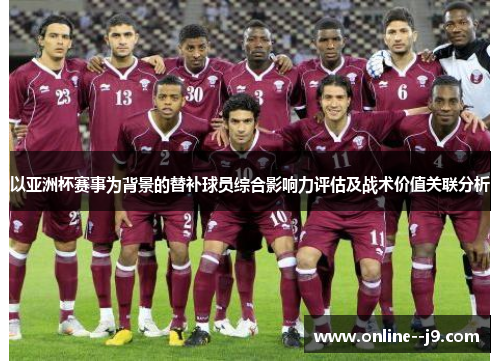以亚洲杯赛事为背景的替补球员综合影响力评估及战术价值关联分析