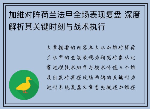 加维对阵荷兰法甲全场表现复盘 深度解析其关键时刻与战术执行