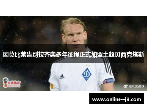 因莫比莱告别拉齐奥多年征程正式加盟土超贝西克塔斯 因莫比莱告别拉齐奥多年征程正式加盟土超贝西克塔斯