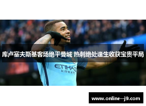 库卢塞夫斯基客场绝平曼城 热刺绝处逢生收获宝贵平局